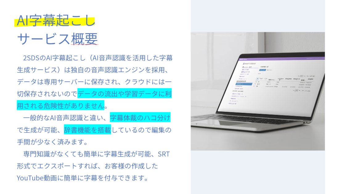 AI字幕起こしサービス概要